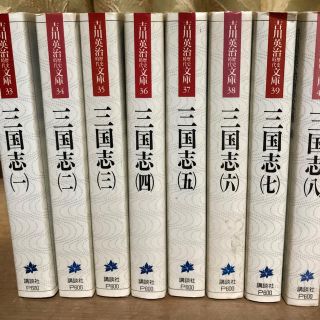 吉川英治　三国志　全8巻セット(文学/小説)