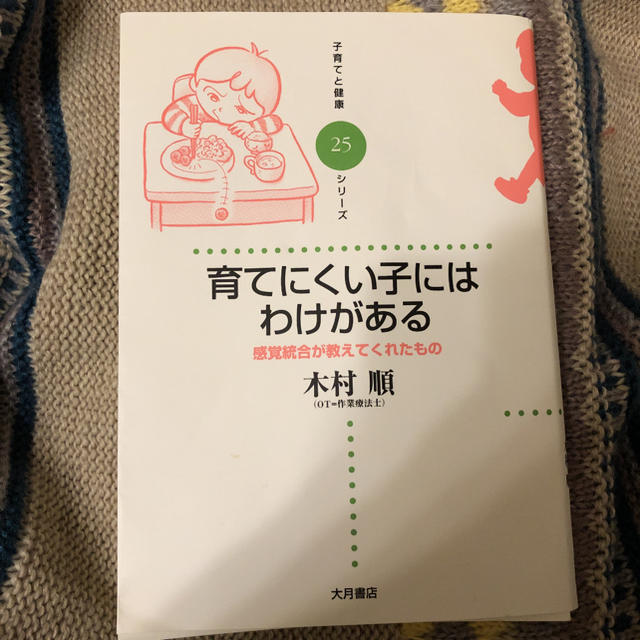 育てにくい子にはわけがある : 感覚統合が教えてくれたもの エンタメ/ホビーの本(住まい/暮らし/子育て)の商品写真