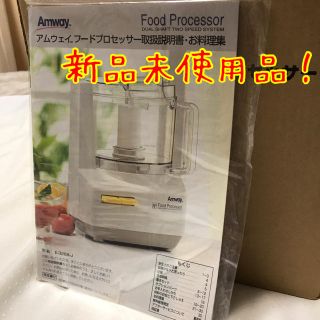 アムウェイ(Amway)の大特価！新品　amway アムウェイ　フードプロセッサー ミキサー(フードプロセッサー)