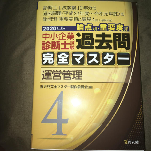 よびっち様専用　裁断済　過去問完全マスター 運営管理　２０２０年版 エンタメ/ホビーの本(資格/検定)の商品写真