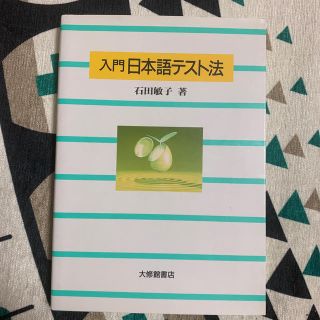 入門日本語テスト法(語学/参考書)