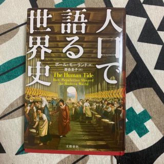 人口で語る世界史(人文/社会)