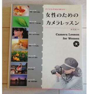 女性のためのカメラレッスン すてきな写真が撮れる！(その他)