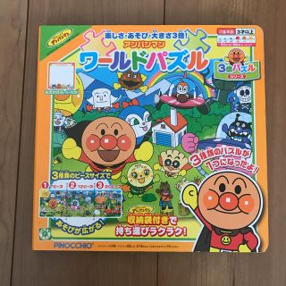 アンパンマン(アンパンマン)のアンパンマン ワールドパズル  知育絵本(絵本/児童書)