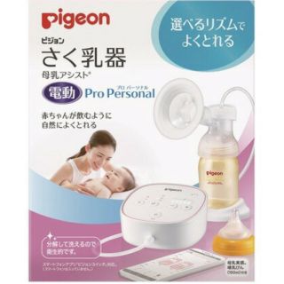 ピジョン(Pigeon)のみんてぃ様専用💫Pigeon 電動アシスト搾乳器  スマホ連動 おまけ沢山！！(その他)