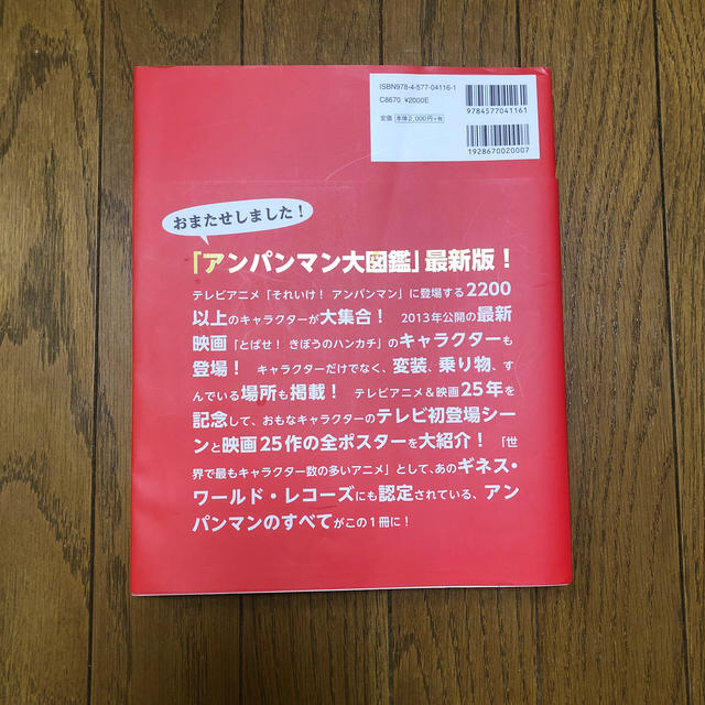 アンパンマン(アンパンマン)の【アンパンマン大図鑑】【おうち時間】 エンタメ/ホビーのおもちゃ/ぬいぐるみ(キャラクターグッズ)の商品写真