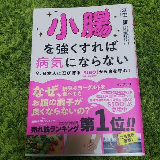 小腸を強くすれば病気にならない 今、日本人に忍び寄る「ＳＩＢＯ」小腸内細菌増殖(健康/医学)