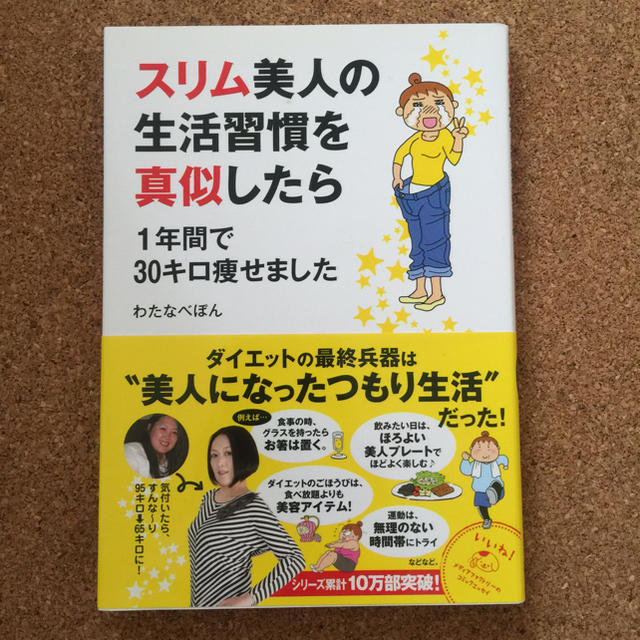 スリム美人の生活習慣を真似したら エンタメ/ホビーの本(住まい/暮らし/子育て)の商品写真