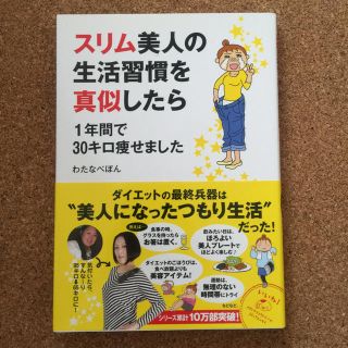 スリム美人の生活習慣を真似したら(住まい/暮らし/子育て)