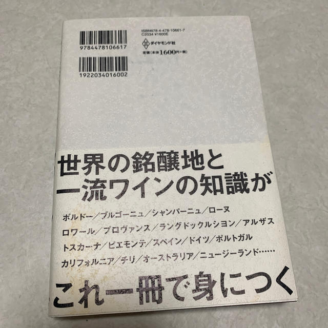 ダイヤモンド社(ダイヤモンドシャ)の世界のビジネスエリートが身につける教養としてのワイン エンタメ/ホビーの本(ビジネス/経済)の商品写真