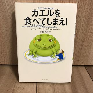 カエルを食べてしまえ！(ビジネス/経済)