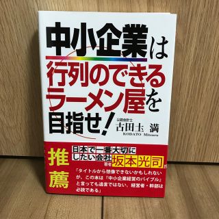 中小企業は行列のできるラ－メン屋を目指せ！(ビジネス/経済)