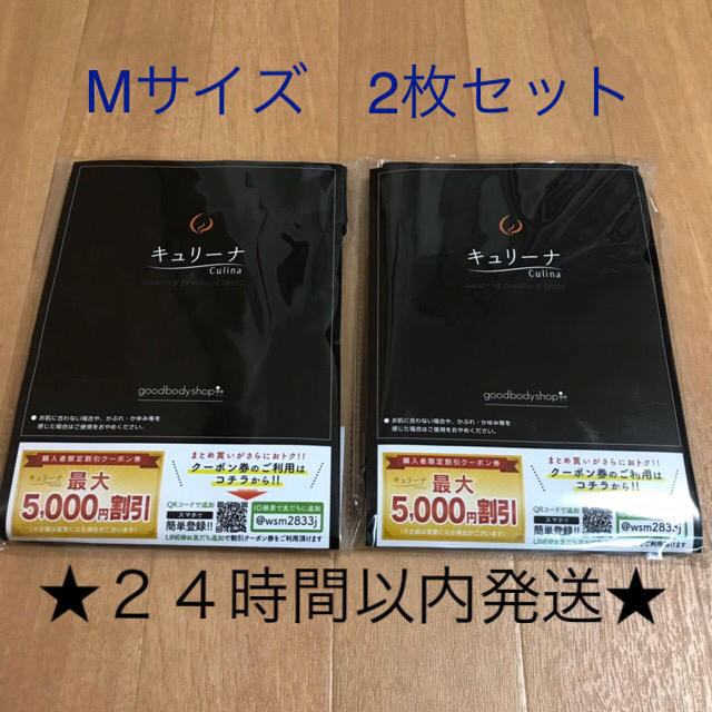 キュリーナ　正規品　Mサイズ　２枚セット