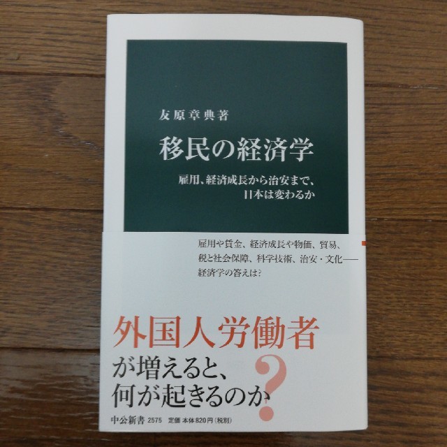 移民の経済学 雇用、経済成長から治安まで、日本は変わるか エンタメ/ホビーの本(文学/小説)の商品写真