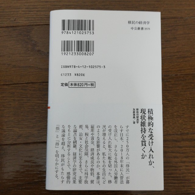 移民の経済学 雇用、経済成長から治安まで、日本は変わるか エンタメ/ホビーの本(文学/小説)の商品写真