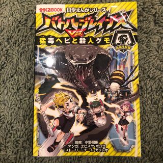 バトル・ブレイブスＶＳ．猛毒ヘビと殺人グモ 危険生物編(絵本/児童書)