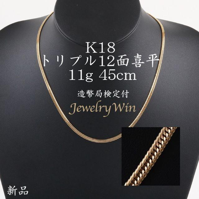 保障できる】 K18 喜平 トリプル 造幣局検定付 45cm 11g ネックレス 12
