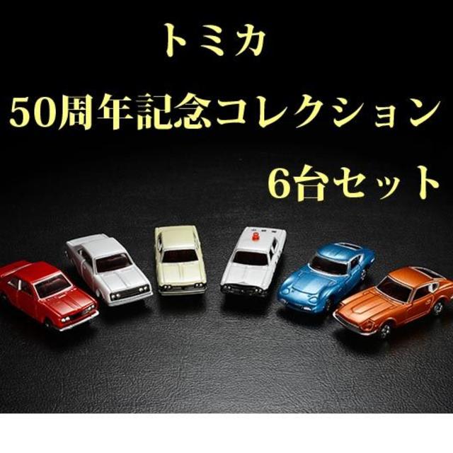 トミカ 50周年記念コレクション 6台セットの通販 by アンパンマン's shop｜ラクマ