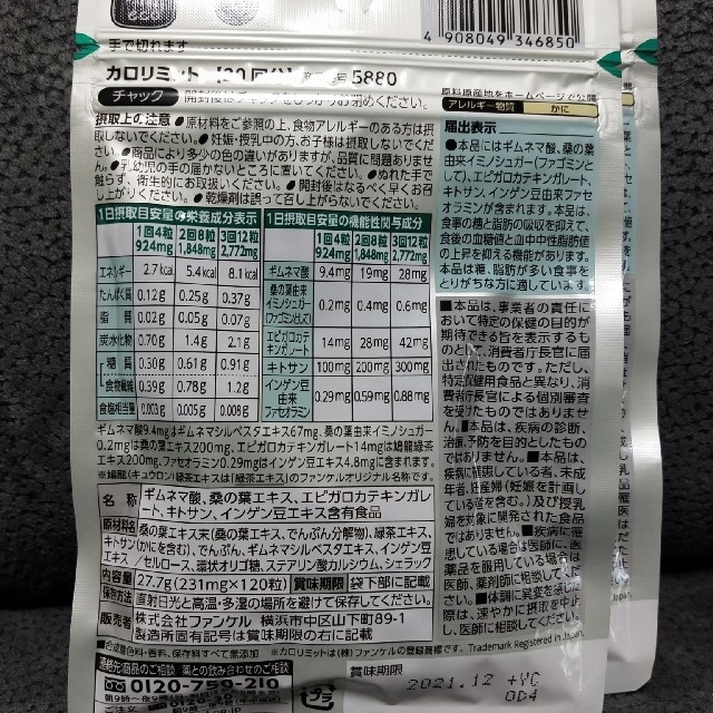 FANCL(ファンケル)のカロリミット（30日分）×3袋 コスメ/美容のダイエット(ダイエット食品)の商品写真