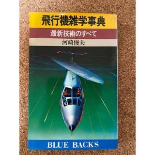 コウダンシャ(講談社)の飛行機雑学事典(科学/技術)