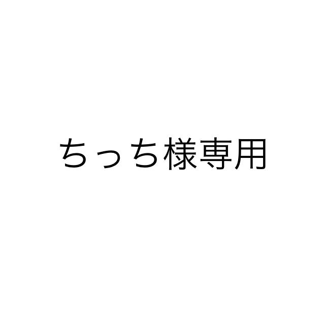 ちっち様専用 その他のその他(その他)の商品写真