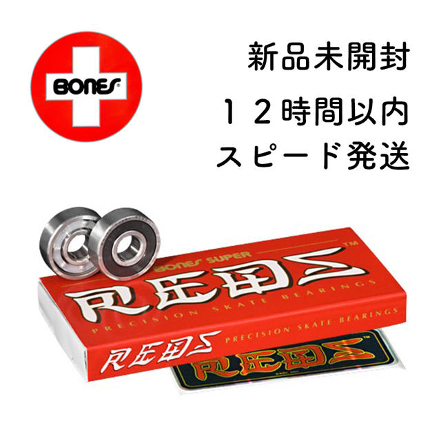 ELEMENT(エレメント)の《新品》bones bearing スーパーレッド　ボーンズベアリング　reds スポーツ/アウトドアのスポーツ/アウトドア その他(スケートボード)の商品写真