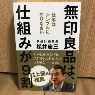 無印良品は、仕組みが９割 仕事はシンプルにやりなさい(ビジネス/経済)