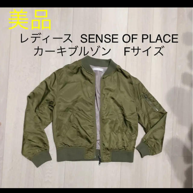 SENSE OF PLACE by URBAN RESEARCH(センスオブプレイスバイアーバンリサーチ)のSENSE OF PLACE カーキ　MA-1 ブルゾン　Fサイズ レディースのジャケット/アウター(ブルゾン)の商品写真