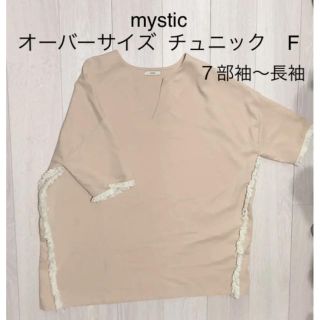 ミスティック(mystic)のmystic オーバーサイズ  チュニック　ワンピース F(ひざ丈ワンピース)