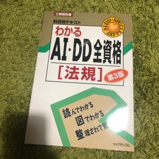 ＡＩ・ＤＤ全資格 工事担任者　テキスト 法規 第３版(科学/技術)