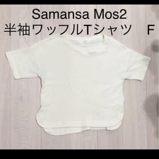 サマンサモスモス(SM2)のレディース  SM2 ワッフル半袖Tシャツ　F(Tシャツ(半袖/袖なし))