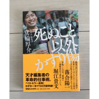 【新品】死ぬこと以外かすり傷(ビジネス/経済)