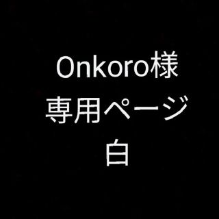 グンゼ(GUNZE)のOnkoro様専用ページ 白(各種パーツ)