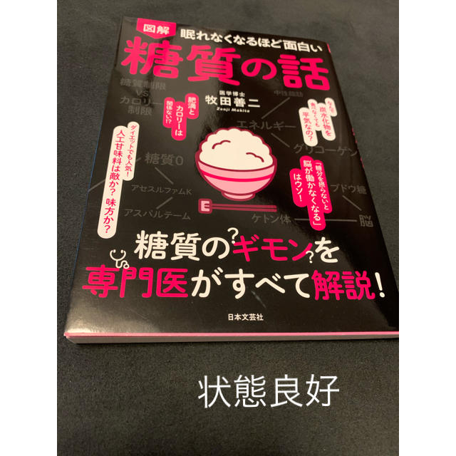 眠れなくなるほど面白い糖質の話 エンタメ/ホビーの本(健康/医学)の商品写真