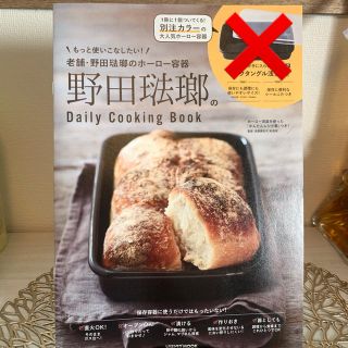 ノダホーロー(野田琺瑯)の【容器無し】野田琺瑯のDialy Cooking Book(料理/グルメ)