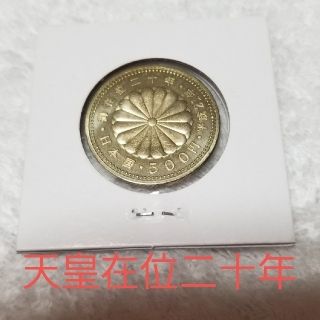 天皇陛下御在位二十年記念硬貨 500円 (貨幣)