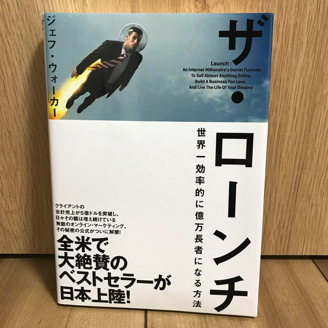 ザ・ローンチ　世界一効率的に億万長者になる方法