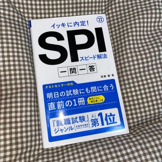 イッキに内定！ＳＰＩスピード解法一問一答 ’２２(ビジネス/経済)