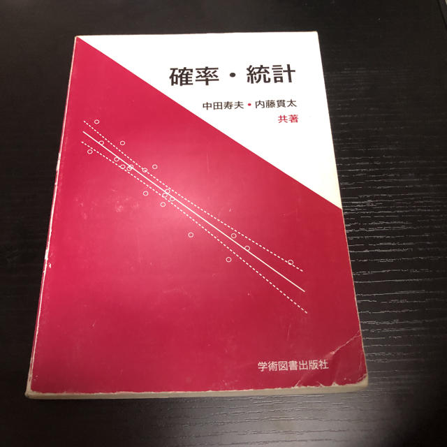 確率・統計 エンタメ/ホビーの本(科学/技術)の商品写真