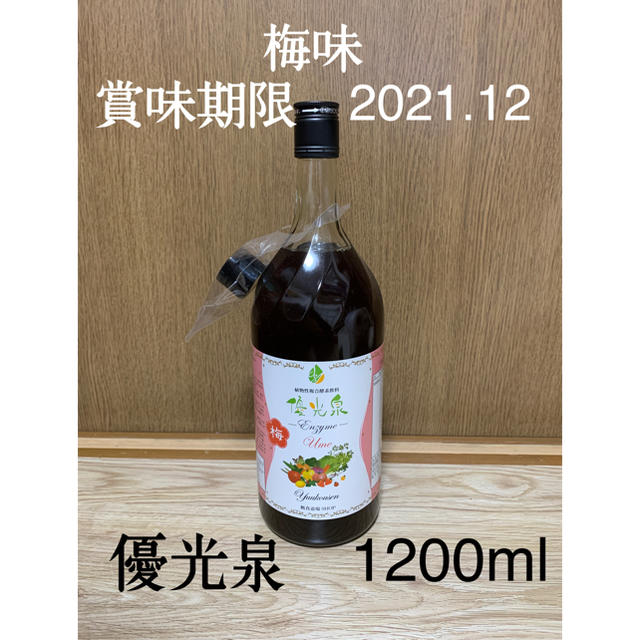 優光泉　1200ml 梅味　エリカ断食道場　2021.12 賞味期限