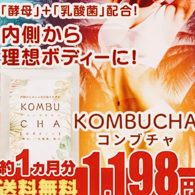 ★緊急‼️★値下げ★即決★コンブチャ★KOMBUCHA★１か月分★ コスメ/美容のダイエット(ダイエット食品)の商品写真