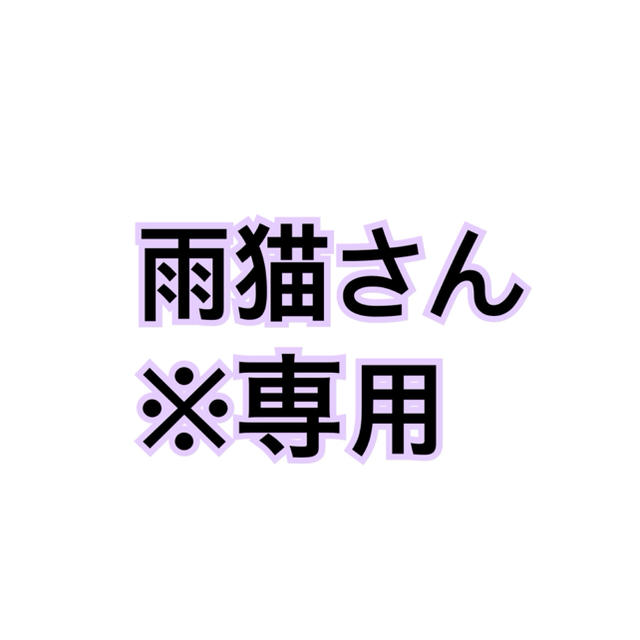 専用ページです。