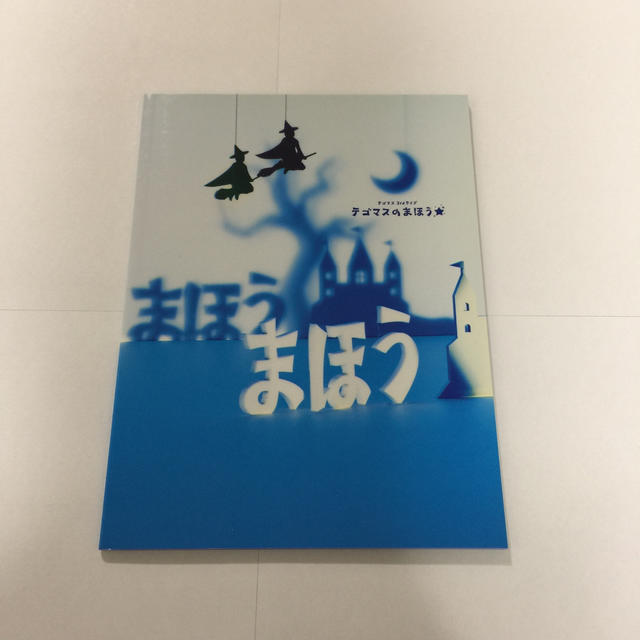 テゴマス(テゴマス)のテゴマスのまほう DVD(初回限定仕様) エンタメ/ホビーのDVD/ブルーレイ(ミュージック)の商品写真