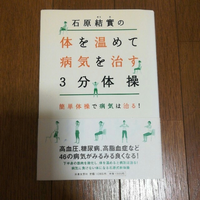 石原結實の体を温めて病気を治す３分体操 簡単体操で病気は治る！ エンタメ/ホビーの本(健康/医学)の商品写真