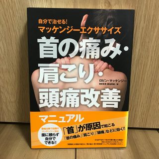 首の痛み・肩こり・頭痛改善マニュアル 自分で治せる！マッケンジ－エクササイズ(健康/医学)