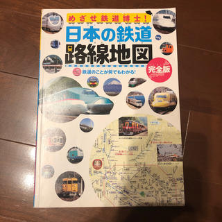 ジェイアール(JR)の日本の鉄道　路線地図完全版(鉄道)