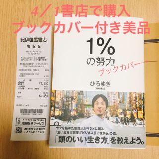 ダイヤモンドシャ(ダイヤモンド社)の1%の努力　ひろゆき　(ビジネス/経済)