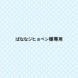 ばななジヒョペン様専用ページ(アイドルグッズ)