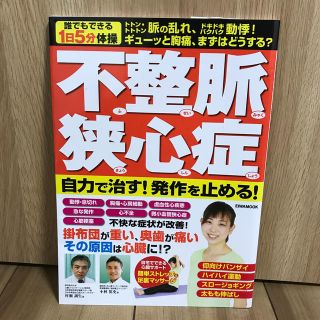 不整脈　狭心症自力で治す！発作を止める！ トトン・トトトン脈の乱れ、ドキドキバク(健康/医学)