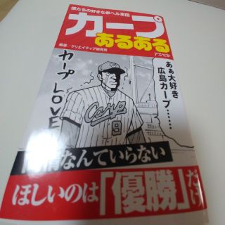 ヒロシマトウヨウカープ(広島東洋カープ)のカ－プあるある 僕たちの好きな赤ヘル軍団(趣味/スポーツ/実用)